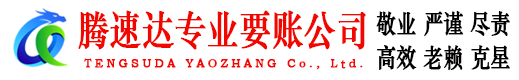 渝水讨账公司